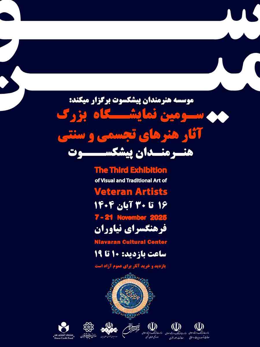 نیاوران میزبان سومین نمایشگاه بزرگ هنرهای تجسمی هنرمندان پیشکسوت 